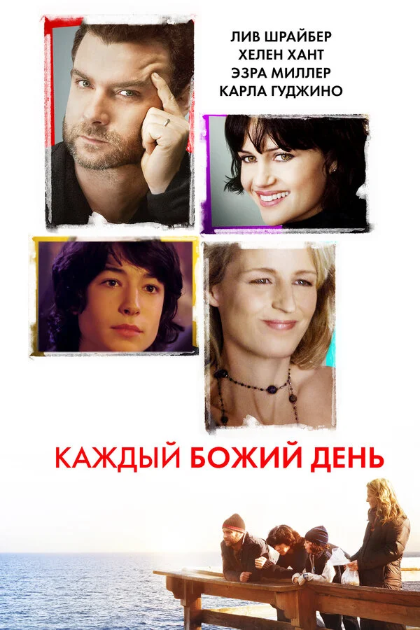 Каждый Божий день 2010 смотреть онлайн бесплатно
